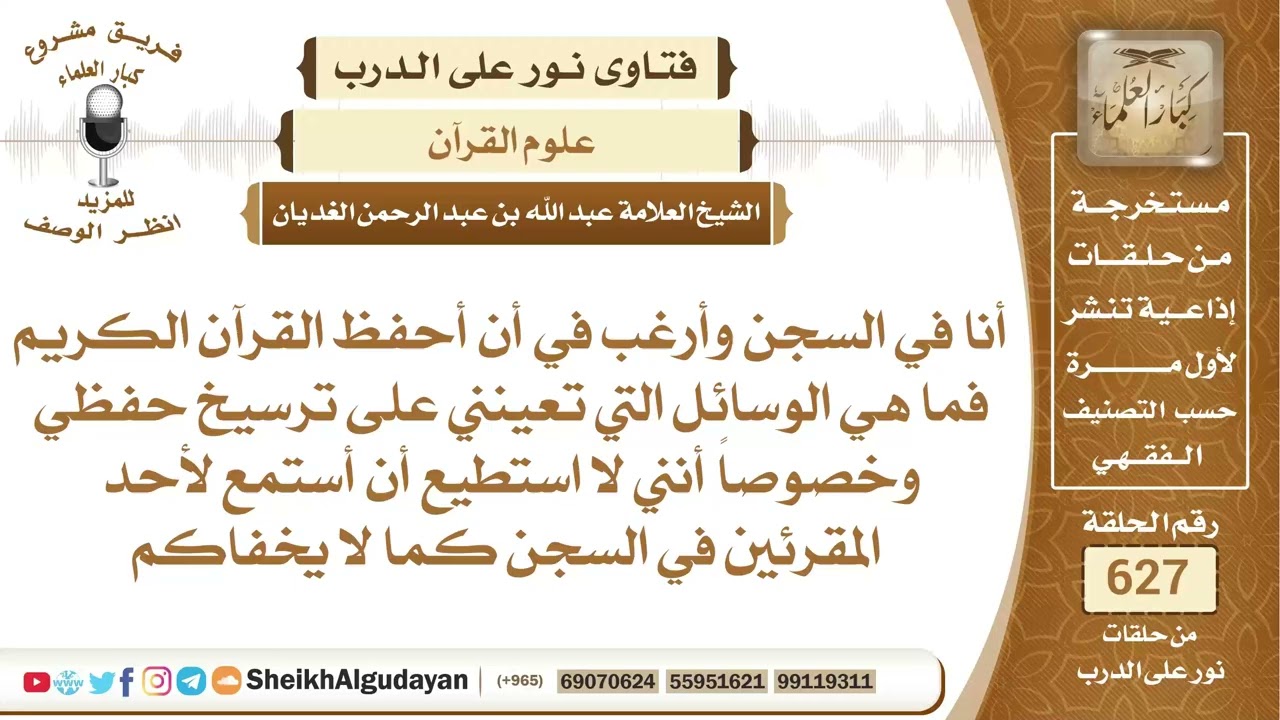 الوسائل التي تساعد على حفظ القرآن الكريم؟📔 الشيخ عبدالله الغديان