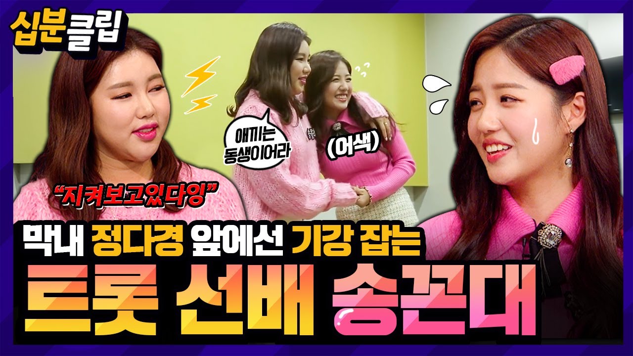 [#십분클립] 미스트롯 막내, 정다경 기강잡는 송꼰대이어라😆~! 송가인의 맛깔나는 사투리와 꼰대력이 대폭발💥ㅣ KBS방송