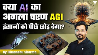 What is AGI (Artificial General Intelligence) | क्या AI का अगला चरण AGI इंसानों को पीछे छोड़ देगा?