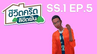 The Sims 4 ชีวิตคริต ลิขิตฝัน Seasons 1 EP5