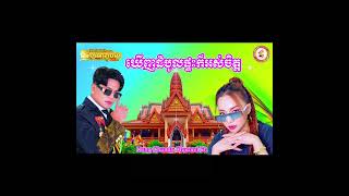 Video thumbnail of "ឃើញដំបូលផ្ទះក៏អស់ចិត្ត"