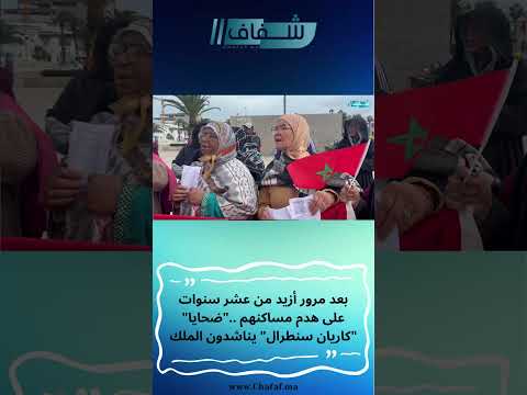 بعد مرور أزيد من عشر سنوات على هدم مساكنهم ضحايا كاريان سنطرال يناشدون الملك