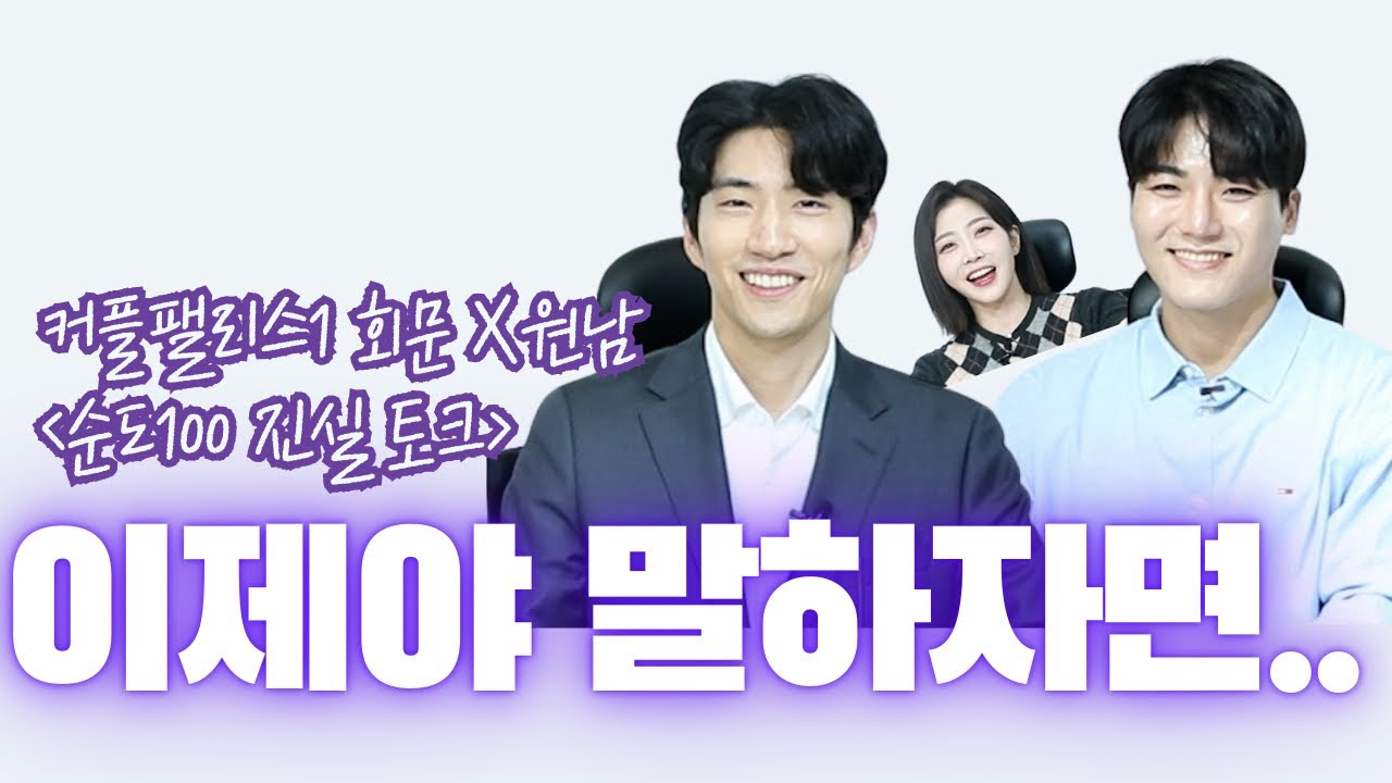 커플팰리스1 김회문 X 이원남 