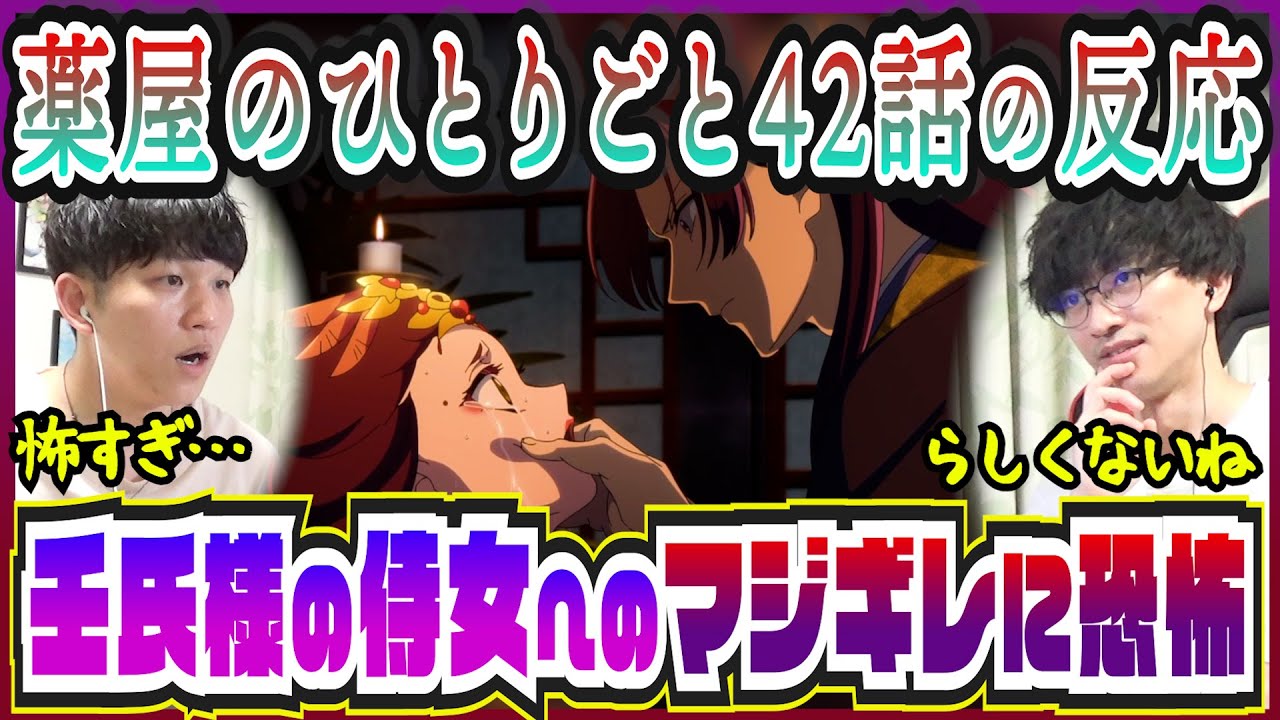 【薬屋のひとりごと2期42話】楼蘭妃の正体を暴く壬氏様の執着心に驚愕【初見のリアクション】