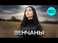 BARSOVA - Венчаны (Single 2026)