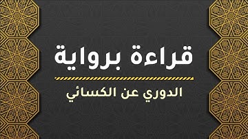 قراءة برواية الدوري عن الكسائي