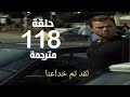 مسلسل المنظمة الحلقة 118 مترجمة كاملة HD جاري الترجمة