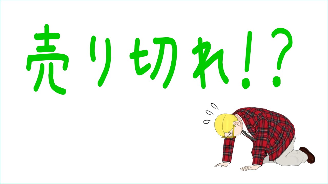 Sold out」では通じない?「売り切れです」を英語で言うには | 接客英語.com