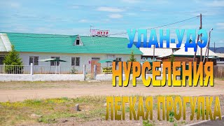 Улан-Удэ, Прогулка Нур-Селение