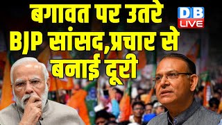 बगावत पर उतरे BJP सांसद, प्रचार से बनाई दूरी | Jayant Sinha ने BJP को नहीं दिया वोट |#dblive