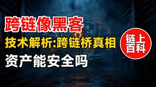 链上百科 · 技术解析(14)：什么是跨链桥 | 跨链操作比大多数人以为的更像黑客行为 | 安全漏洞可能比你想象的更常见