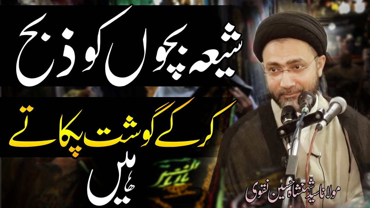 Shia Bachun Ko Ziba Kar Ky Goasht Pakatay Hain..!! | Maulana Syed Shahenshah Hussain Naqvi | 4K