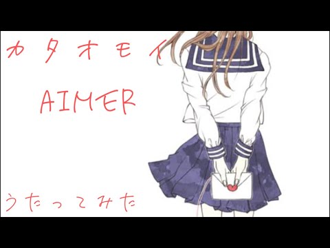 【社会人男がうたう】カタオモイ/Aimer