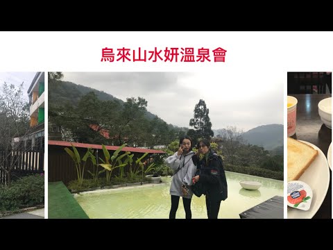 烏來山水妍溫泉會館20191227冬季泡湯冷熱雙池，山景盡收眼前