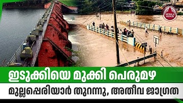 ഇടുക്കിയെ മുക്കി പെരുമഴ, മുല്ലപ്പെരിയാര്‍ തുറന്നു, അതീവ ജാഗ്രത | Heavy rain in Idukki | Kerala Rain
