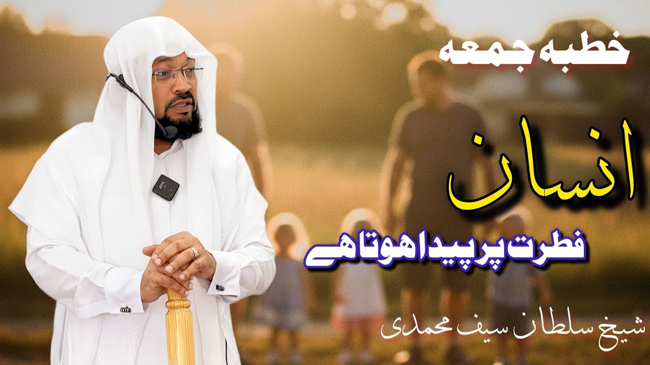 Insaan Fitrat Per Paida Hota Hai (Khutba E Juma) Shaykh Sultan Saif Mohammadi 16-01-2026