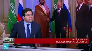 ⁣روسيا-أوكرانيا: هل تقف السعودية والإمارات على الحياد؟ • فرانس 24 / FRANCE 24