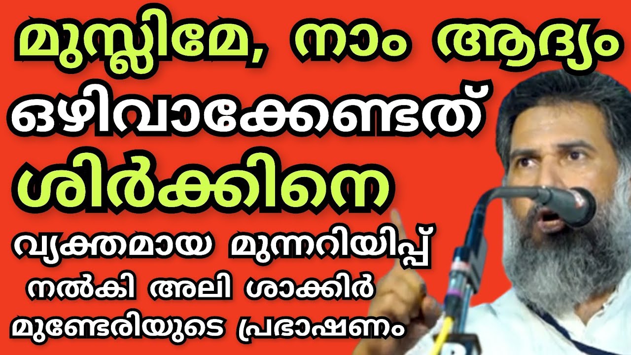 Ali Shakkir Munderi മുസ്ലിമേ,നാം ആദ്യം സൂക്ഷിക്കേണ്ടത് ശിർക്കിനെ..ശക്തമായ മുന്നറിയിപ്പ് നൽകി ഉസ്താദ്
