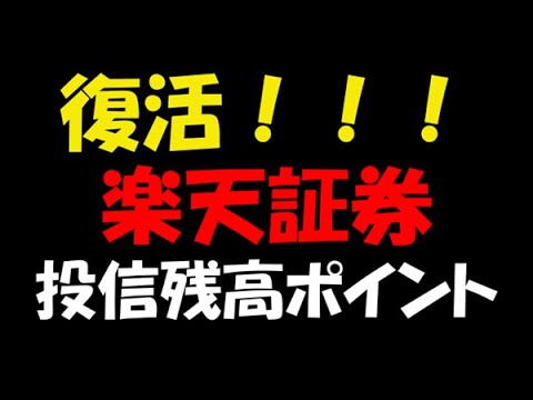 【楽天証券】復活！！！投信残高ポイントプログラム