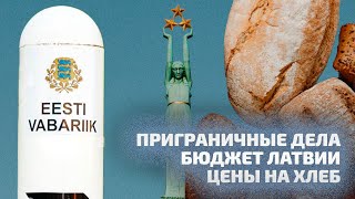 Что Происходит На Границе С Россией, Какой Бюджет Принимает Латвия И Что С Ценами На Хлеб / Labvakar