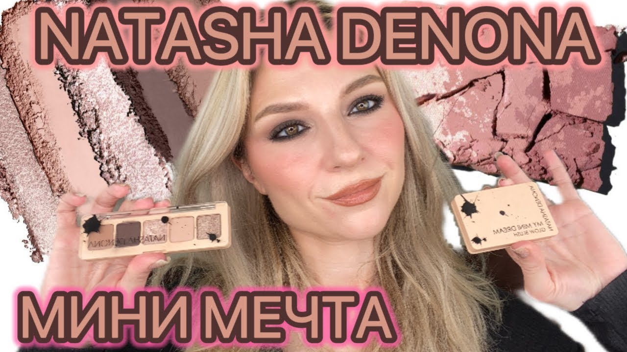 NATASHA DENONA: MY MINI DREAM PALETTE И MY MINI DREAM GLOW BLUSH