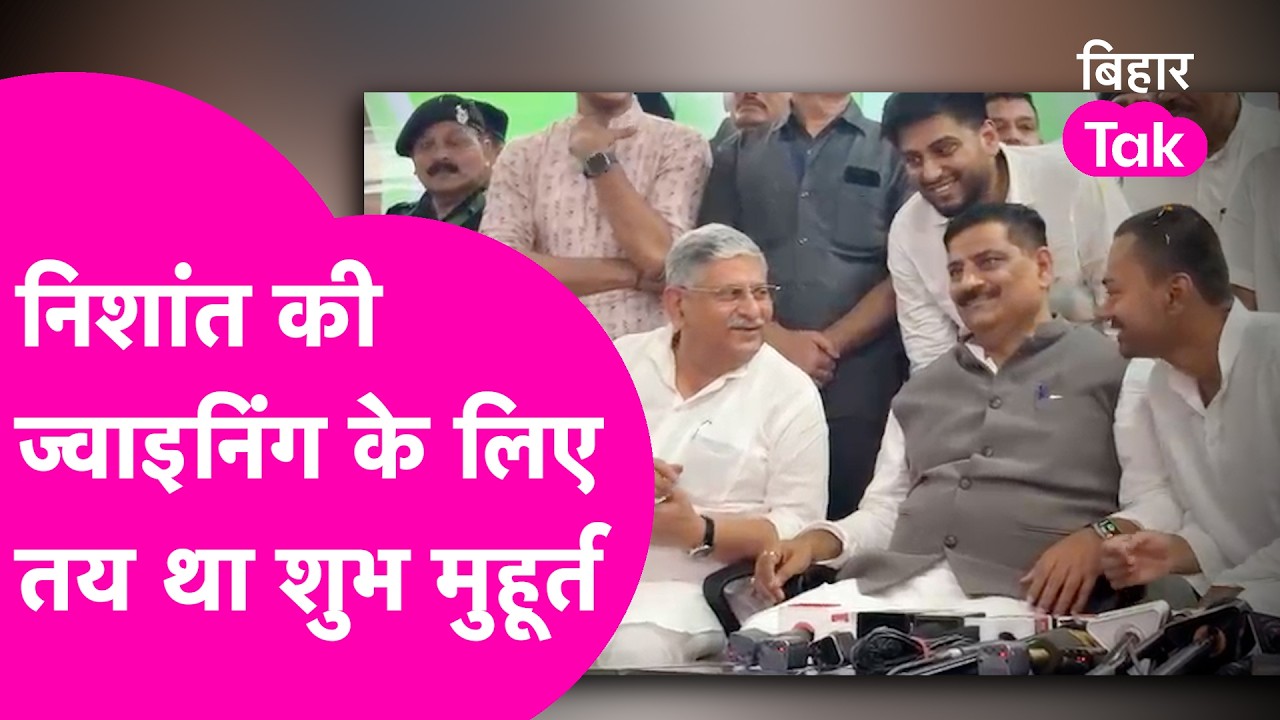 Nishant Kumar की JDU Joining के लिए तय था शुभ मुहूर्त, तभी बार- बार Sanjay Jha देख रहे थे घड़ी