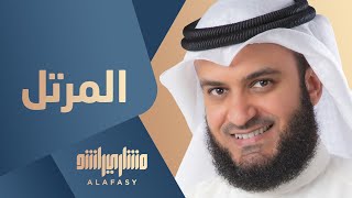 Al Murattel - Mishari Alafasy | Al Murattel 2018