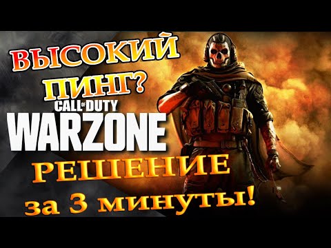 КАК УЛУЧШИТЬ ПИНГ В ВАРЗОН (Call of Duty Warzone) Решение проблемы с пингом и интернетом!