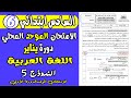 الامتحان الموحد الدورة الأولى السادس ابتدائي الامتحان الموحد المحلي مادة الاجتماعيات دورة يناير 