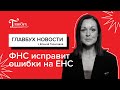 Как заставить ФНС исправить ошибки 