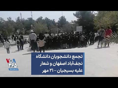تجمع دانشجویان دانشگاه نجف آباد اصفهان و شعار علیه بسیجیان ۲۱ مهر