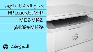 إصلاح انحشار الورق | طابعات HP LaserJet MFP M139-M142، و M139e-M142e | HP Support