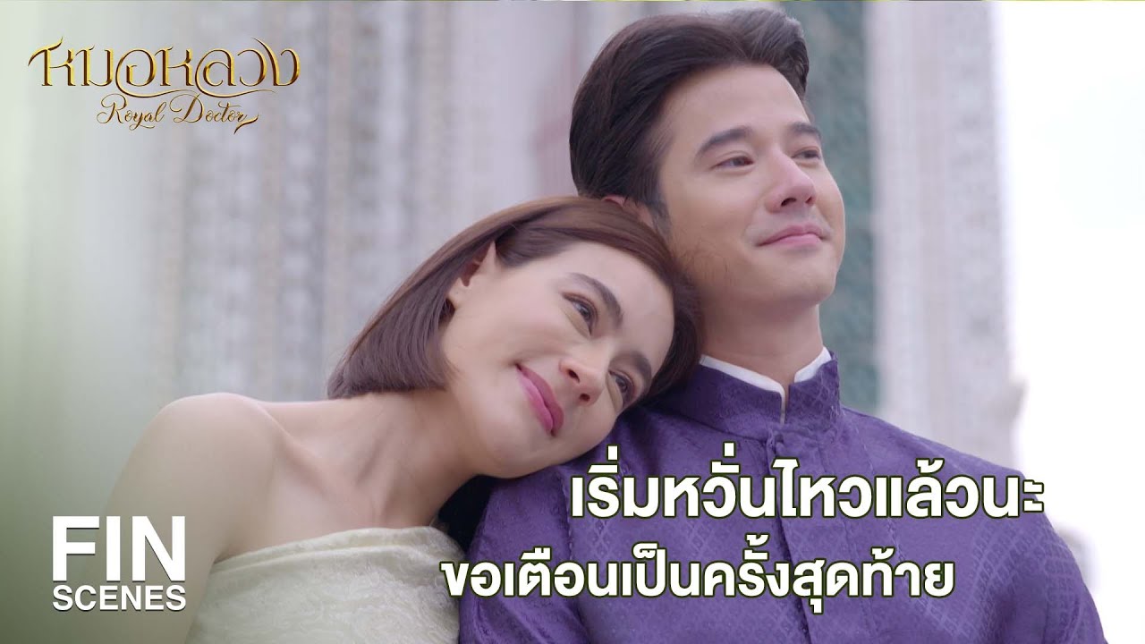 Fin Special | คุยจนผูกพัน แต่ความสัมพันธ์ไม่มีชื่อเรียก | หมอหลวง | Ch3Thailand