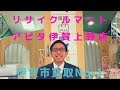 リサイクルマートアピタ伊賀上野店　買取No.１　三重県　伊賀市　中古　売る　挨拶　リサイクル　出張買取