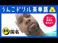 うんこドリル英単語　31国名