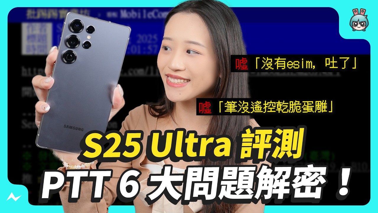 三星 S25 Ultra 評測之 PTT 上的 6 大問題解密！ 最後一年的 S Pen？ S24 Ultra 要不要換 S25 Ultra？AI 新招強不強？