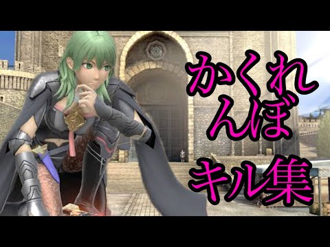 【スマブラSP】ベレス　キル集　かくれんぼ