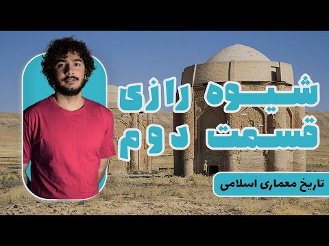 تاریخ معماری اسلامی شیوه رازی قسمت دوم