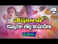 పోషకాలతో చిన్నారుల బొజ్జ నింపండిలా | Sukhibhava | ETV Andhra Pradesh