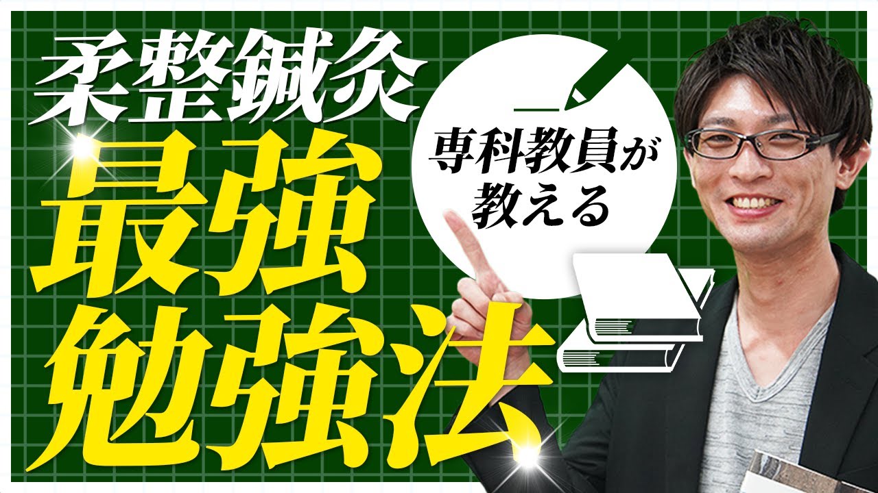 限定】専科教員が柔道整復師国家試験の最強勉強方法を教えます - YouTube