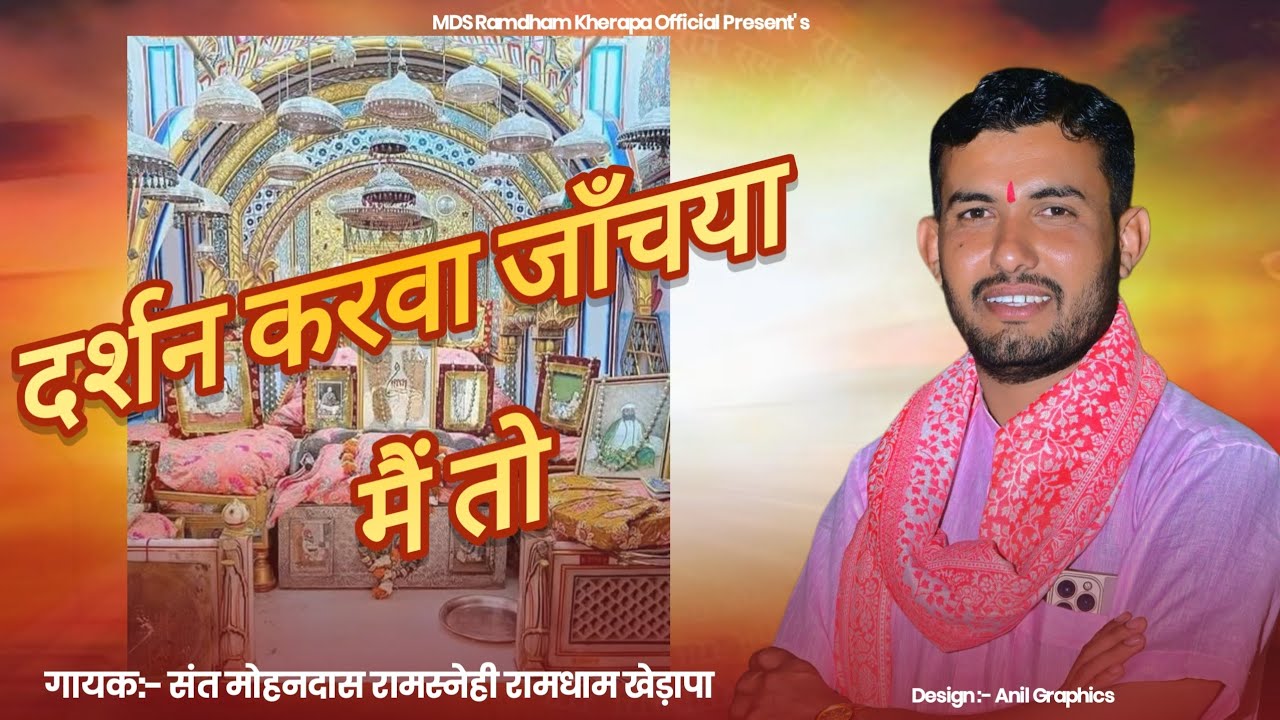 भजन :- दर्शन करवा जाँचया मैं तो… @MDS_Ramdham_Kherapa @RamdhamKherapaOfficial