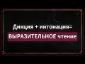 Рубрика &quot;Красноречие&quot;.  Выразительное чтение.  Дикция