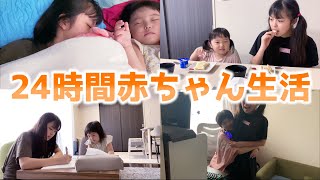 【爆笑】うーちゃんと同じ行動をする1日！24時間赤ちゃん生活が楽しすぎた！！