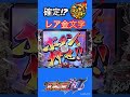 【パチンコショート動画】 無想転生、金文字!! #北斗の拳10 #スマパチ #パチンコ #パチンコショート動画 #パチンコ #北斗の拳パチンコ#shorts #ショートフィード