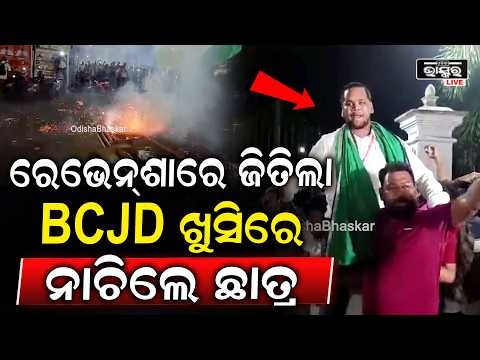 ରେଭେନ୍ସା ବିଶ୍ୱବିଦ୍ୟାଳୟରେ ଜିତିଲା  BCJD ,ଖୁସିରେ ବାଣ  ଫୁଟାଇ ନାଚିଲେ ସବୁ ଛାତ୍ର  BCJD wins Ravenshaw