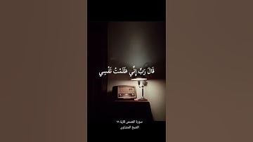 #سورة_القصص#المنشاوي #المصحف