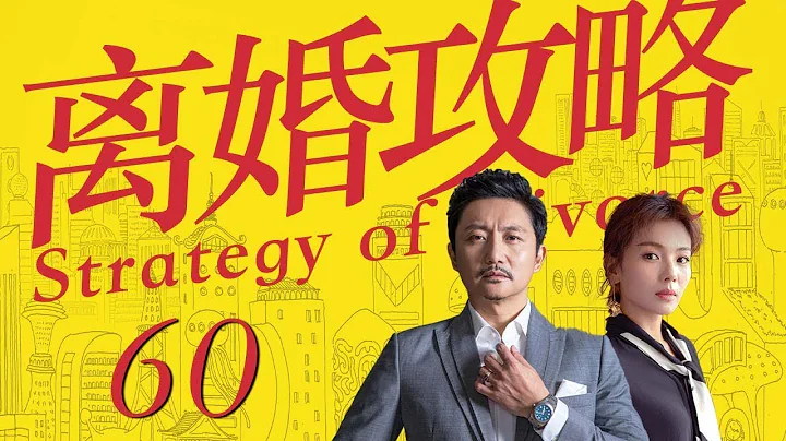 离婚攻略 60 大结局（刘涛&涂松岩的十年婚姻破碎，才明白幸福就是我最爱的人在身边） 【2022电视剧】 - 天天要闻