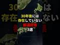 ㊗️220万回再生‼︎ 30年後には存在していない都道府県3選 #都市伝説 #怖い話 #雑学
