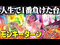 【反撃の狼煙】モンキーターンで勝ったことのない貧乏男が久々に魅せるwww