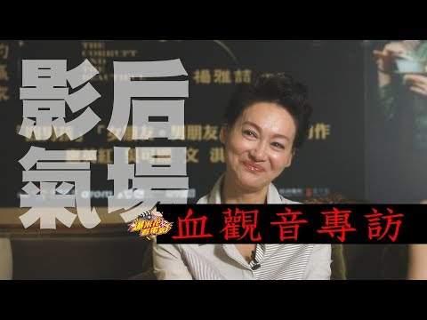 金馬影后、最佳影片、女配角大贏家！《血觀音》專訪，最有心機的在這：惠英紅一開鏡就請病假，誰害的？|【爆米花看電影】17-11-25